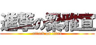 進撃の梁雅宣 (attack on titan)