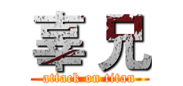 辜 兄 (attack on titan)