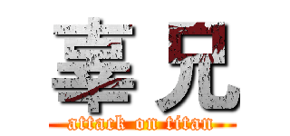 辜 兄 (attack on titan)