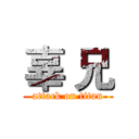 辜 兄 (attack on titan)