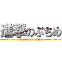 進撃のぶちめ (attack on buchime)