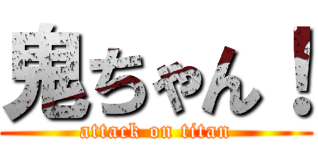 鬼ちゃん！ (attack on titan)