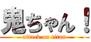 鬼ちゃん！ (attack on titan)
