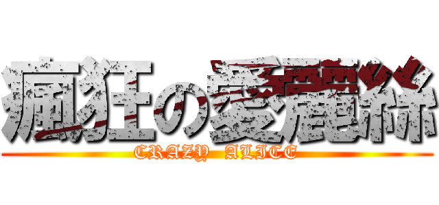 瘋狂の愛麗絲 (CRAZY  ALICE)