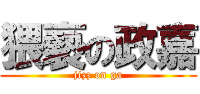 猥褻の政嘉 (jizz on ga)