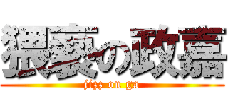 猥褻の政嘉 (jizz on ga)
