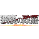 猥褻の政嘉 (jizz on ga)