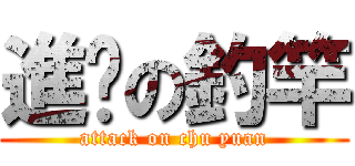 進擊の釣竿 (attack on chu yuan)