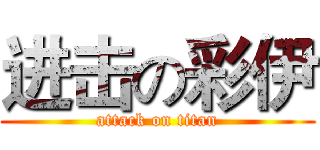 进击の彩伊 (attack on titan)