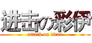 进击の彩伊 (attack on titan)