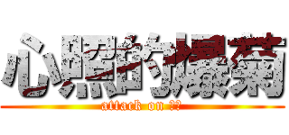 心照的爆菊 (attack on 菊花)