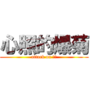 心照的爆菊 (attack on 菊花)