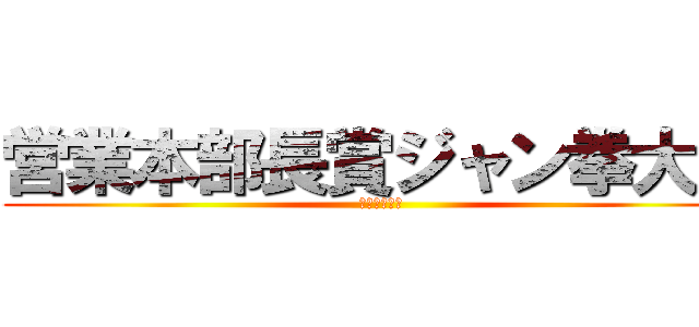 営業本部長賞ジャン拳大会 (～生き残れ～)