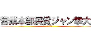 営業本部長賞ジャン拳大会 (～生き残れ～)