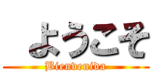  ようこそ (Bienvenida)