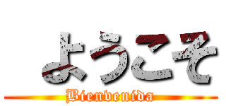  ようこそ (Bienvenida)