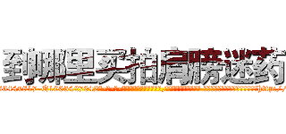 到哪里买拍肩膀迷药 (到哪里买拍肩膀迷药【电-话151x68344x817-Q1065427042元-吉-药-业】我们做的是长期生意,靠的是老客户长期支持 到哪里买拍肩膀迷药在发表了一篇http://sngk.net/slpZw7

参考消息网我们做的是长期生意,靠的是老客户长期支持也许我们早该意识到，就连鲍勃·霍斯金斯（金球奖戏剧类电影男主角 
)