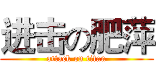 进击の肥萍 (attack on titan)