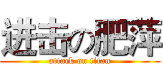 进击の肥萍 (attack on titan)
