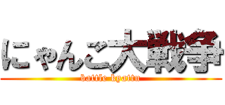 にゃんこ大戦争 (battle kyattu)