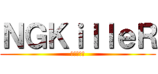 ＮＧＫｉｌｌｅＲ (進撃の巨人)