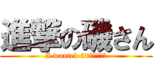 進撃の磯さん (I wanted it　３０００万)