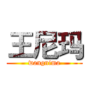 王尼玛 (wangnima)