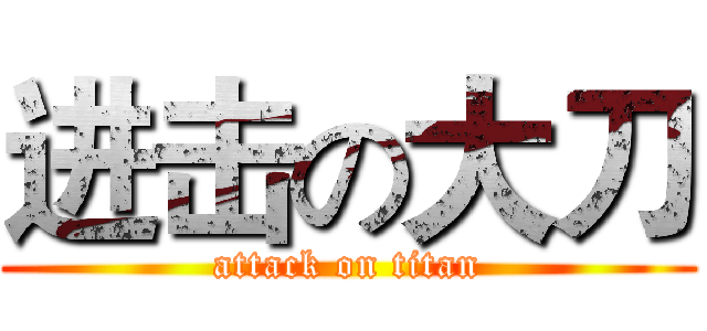 进击の大刀 (attack on titan)