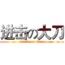进击の大刀 (attack on titan)