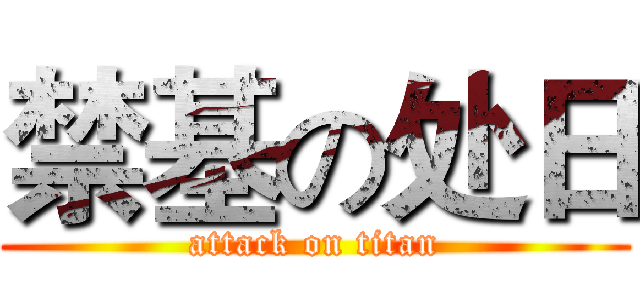 禁基の处日 (attack on titan)