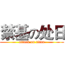 禁基の处日 (attack on titan)