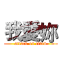 我愛妳 (attack on titan)