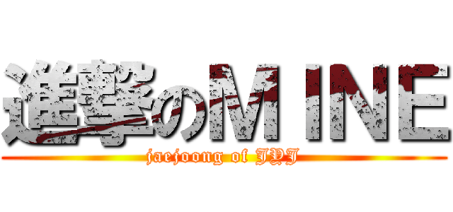 進撃のＭＩＮＥ (jaejoong of JYJ)