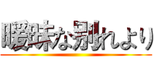 暧昧な别れより ()