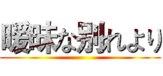 暧昧な别れより ()