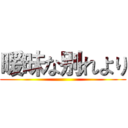 暧昧な别れより ()