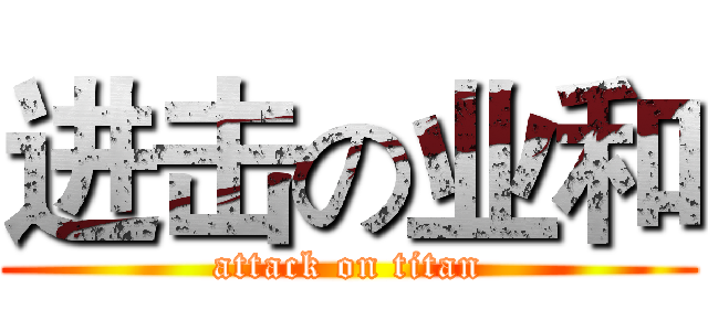 进击の业和 (attack on titan)
