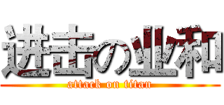 进击の业和 (attack on titan)