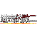 进击的数二 (attack on titan)