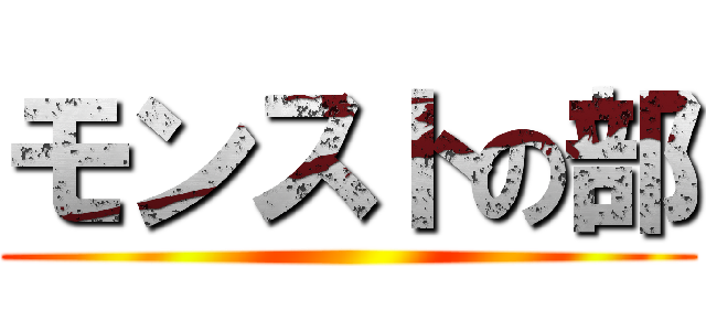 モンストの部 ()