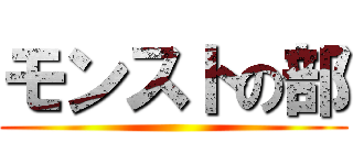 モンストの部 ()