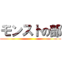 モンストの部 ()