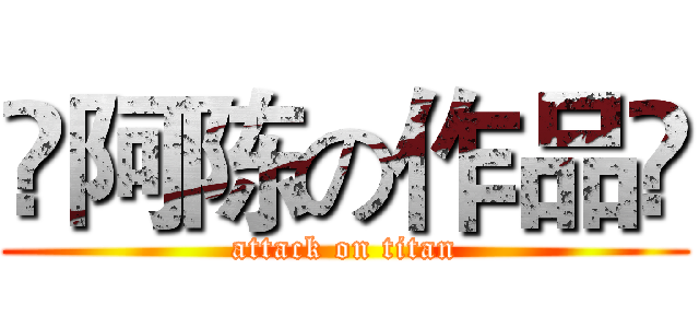 👉阿陈の作品👈 (attack on titan)