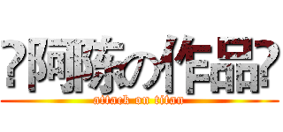 👉阿陈の作品👈 (attack on titan)