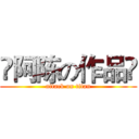 👉阿陈の作品👈 (attack on titan)