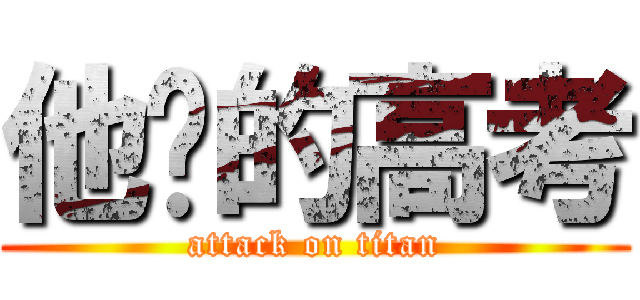 他妈的高考 (attack on titan)