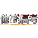 他妈的高考 (attack on titan)