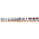 有什么药能使男人终身阳痿 (有什么药能使男人终身阳痿【电-话151x68344x817-Q1065427042元-吉-药-业】我们做的是长期生意,靠的是老客户长期支持 有什么药能使男人终身阳痿在发表了一篇http://sngk.net/A8K9V3

参考消息网我们做的是长期生意,靠的是老客户长期支持也许我们早该意识到，就连鲍勃·霍斯金斯（金球奖戏剧类电影男主角 
)
