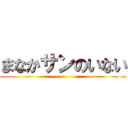 まなかサンのいない ()