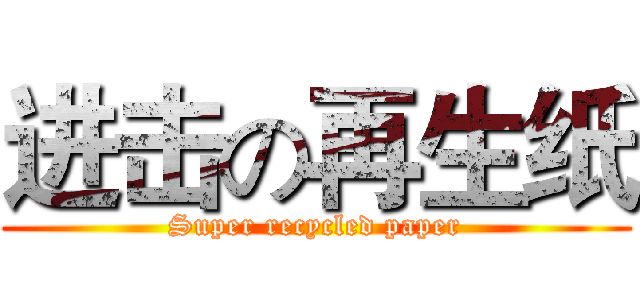 进击の再生纸 (Super recycled paper)